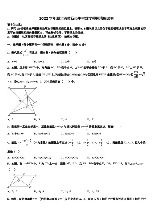 2022学年湖北省黄石市中考数学模拟精编试卷(含答案解析)