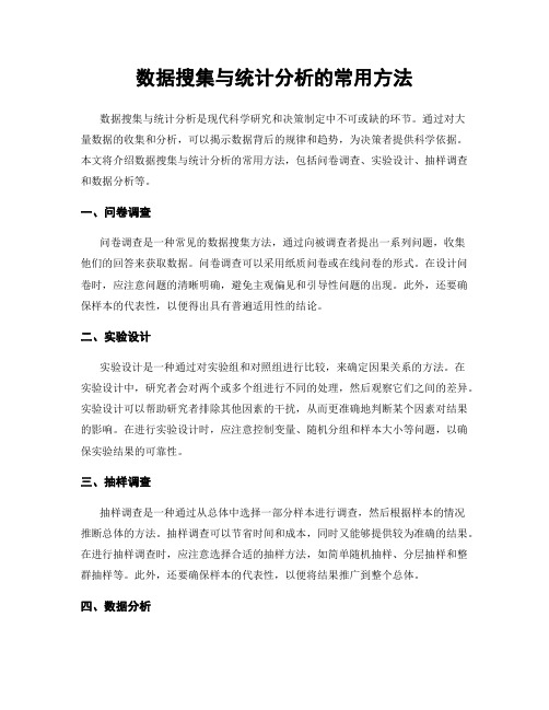 数据搜集与统计分析的常用方法