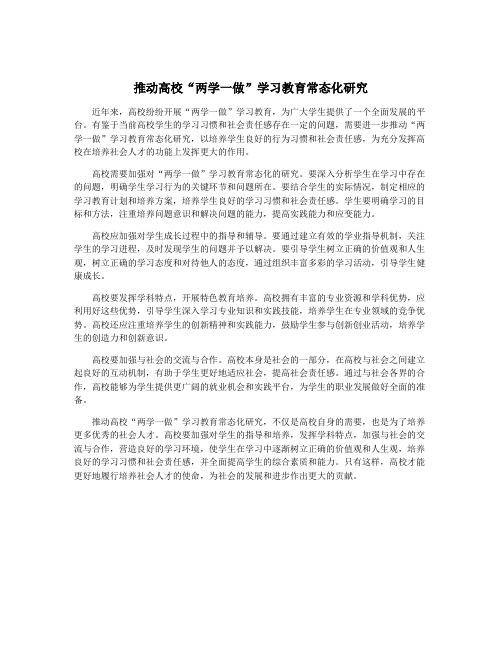 推动高校“两学一做”学习教育常态化研究