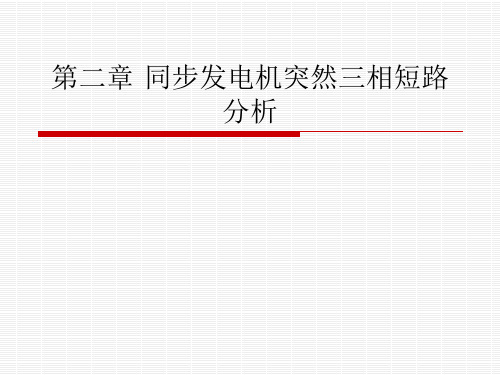 同步发电机突然三相短路分析(2)