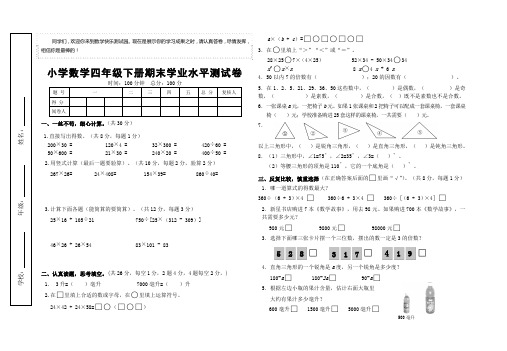 小学数学四年级下册期末学业水平测试卷(附：试卷命题意图、参考答案及评分标准)