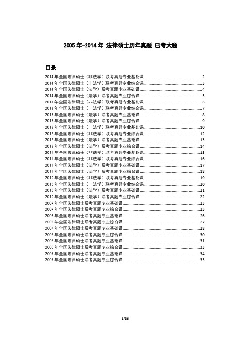 法律硕士历年真题已考大题2005-2014