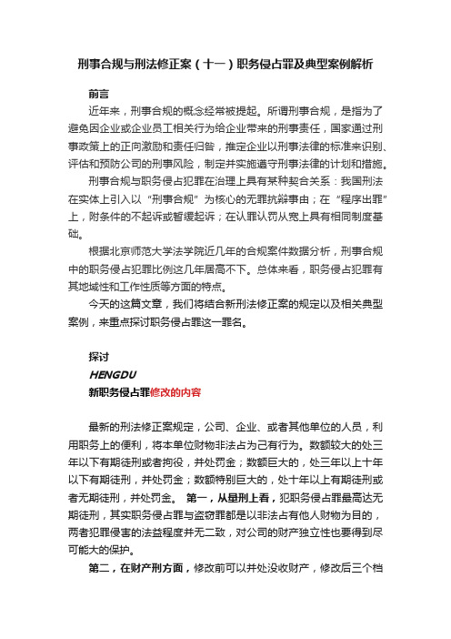 刑事合规与刑法修正案（十一）职务侵占罪及典型案例解析