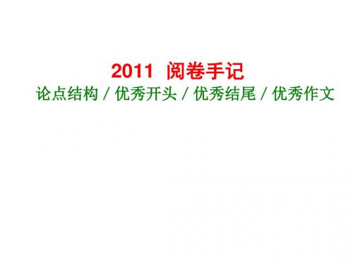 2011高考作文“回到原点”——分论点、优秀开头、优秀结尾、优秀作文