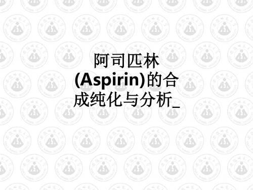 阿司匹林(Aspirin)的合成纯化与分析ppt课件