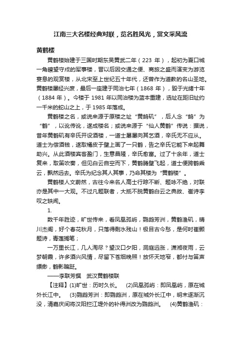 江南三大名楼经典对联，览名胜风光，赏文采风流