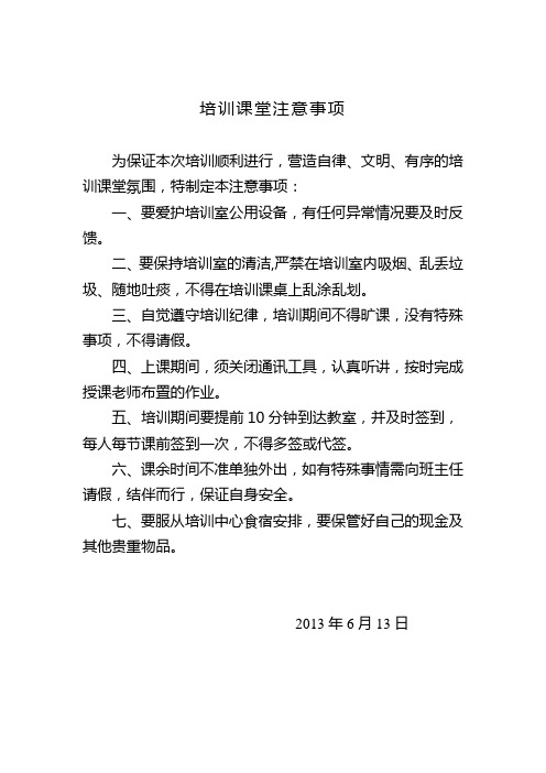 培训课堂注意事项