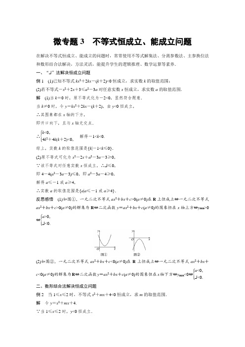 2021年秋季高考数学第二章 微专题3 不等式恒成立、能成立问题试题