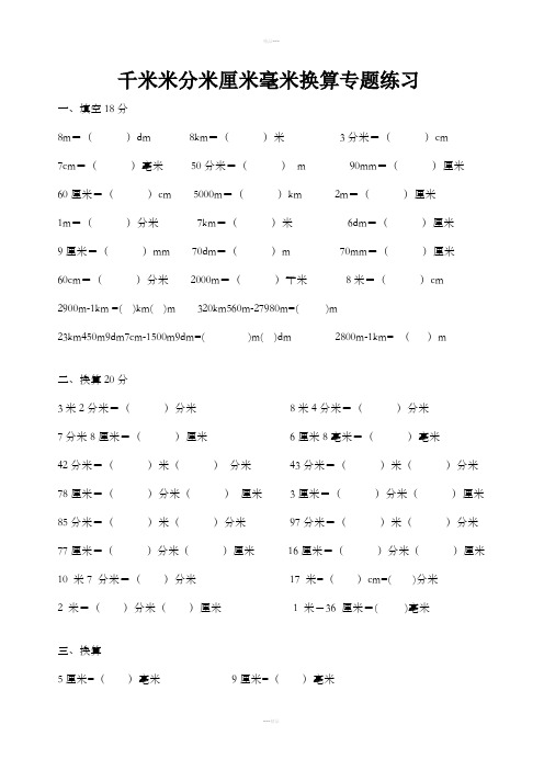 小学三年级千米米分米厘米毫米换算专题练习