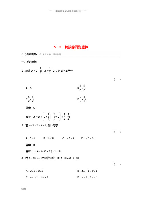 高中数学第五章数系的扩充与复数5.3复数的四则运算分层训练湘教版选修2-2