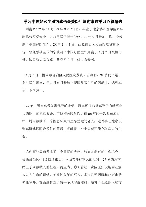 学习中国好医生周南感悟最美医生周南事迹学习心得精选