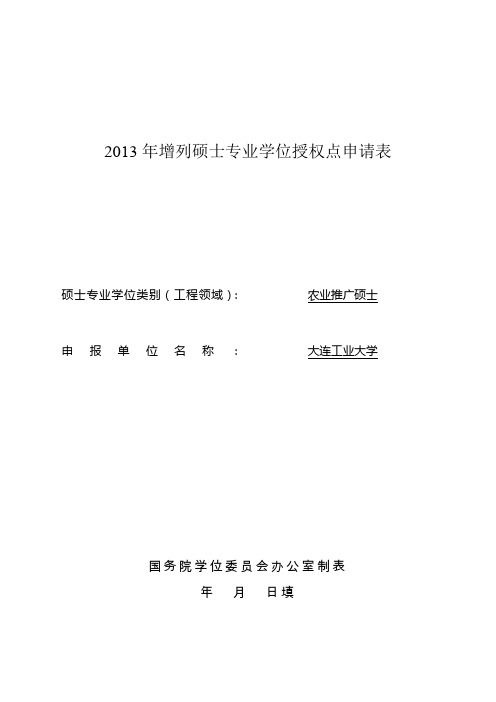 2013年增列专业学位授权点申报表-大连工业大学研究生学院