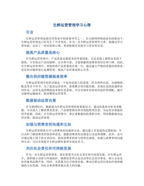 生鲜运营管理学习心得