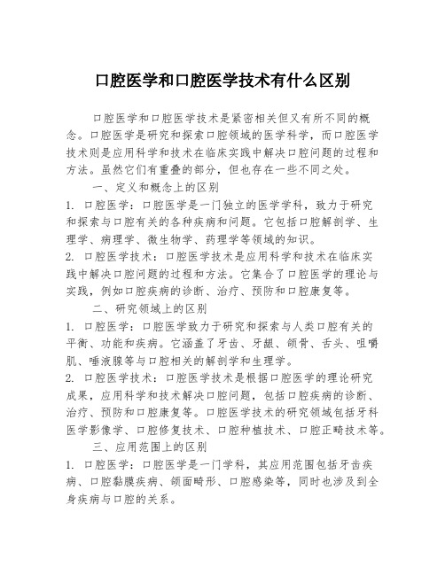 口腔医学和口腔医学技术有什么区别