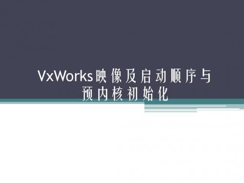 VxWorks映像及启动顺序与预内核