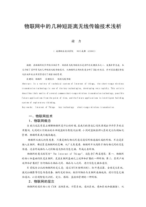 物联网中的几种短距离无线传输技术浅析