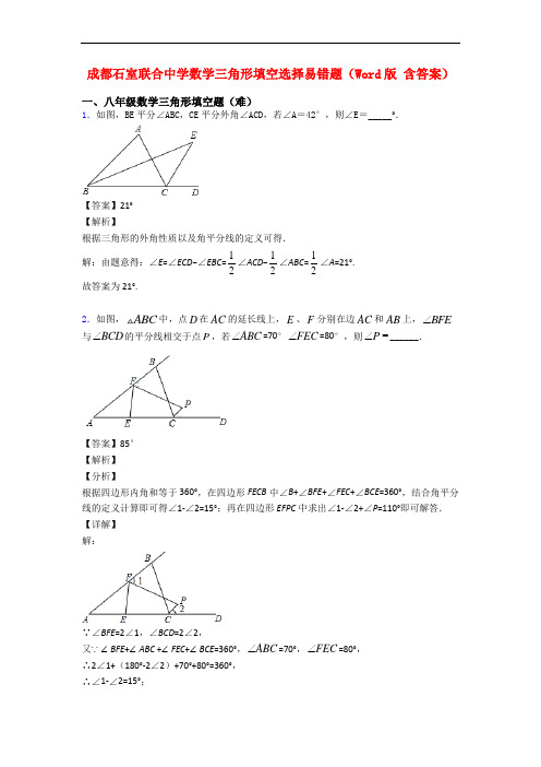 成都石室联合中学数学三角形填空选择易错题(Word版 含答案)