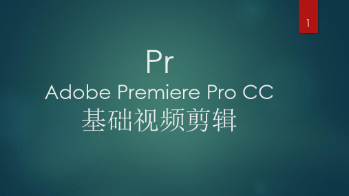 Pr(Adobe Premiere)的基础视频剪辑流程cPPT学习课件