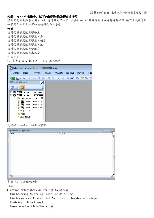 (完整word)excel表格汉字转拼音首字母的方法