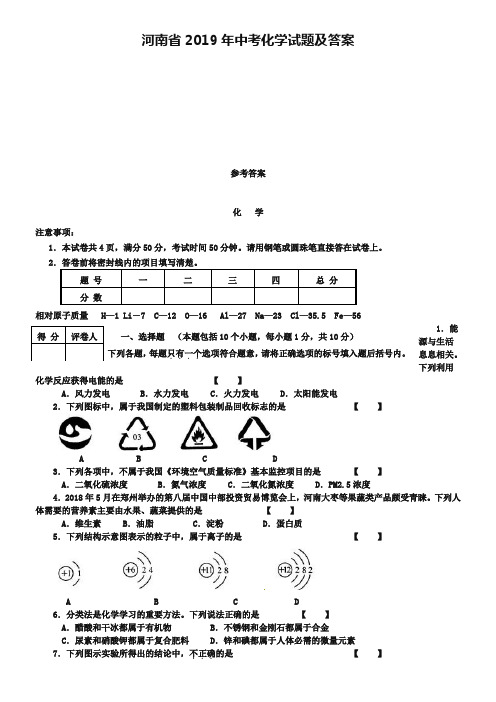 河南省2019年中考化学试题及答案