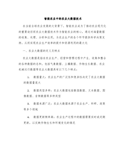 智能农业中的农业大数据技术