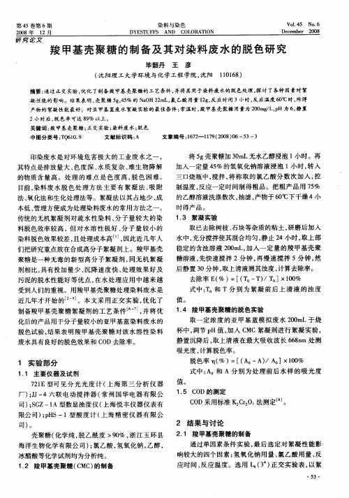 羧甲基壳聚糖的制备及其对染料废水的脱色研究