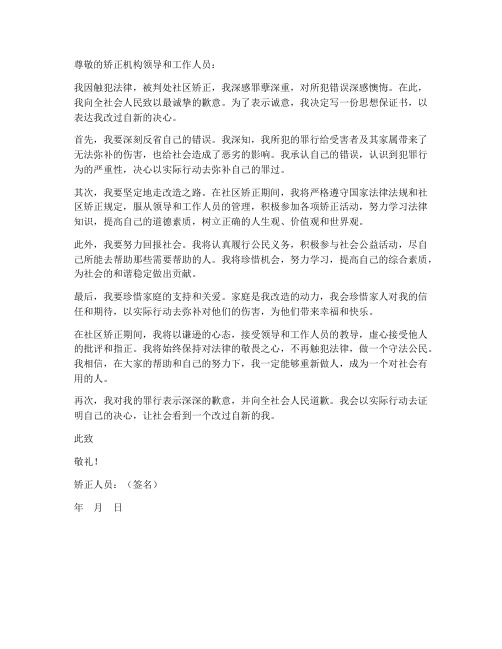 矫正人员思想保证书