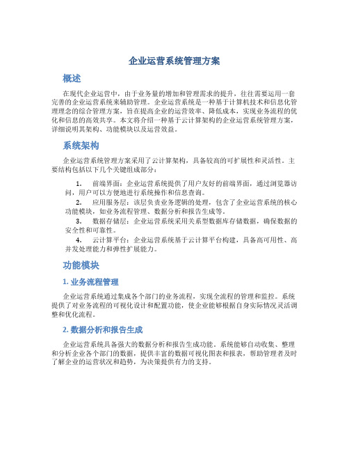 企业运营系统管理方案