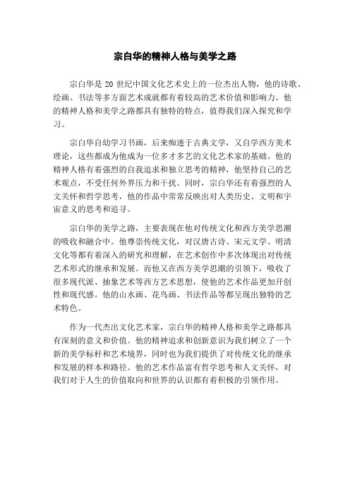 宗白华的精神人格与美学之路