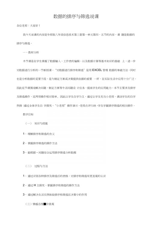 数据的排序与筛选说课(初中信息技术精品).docx