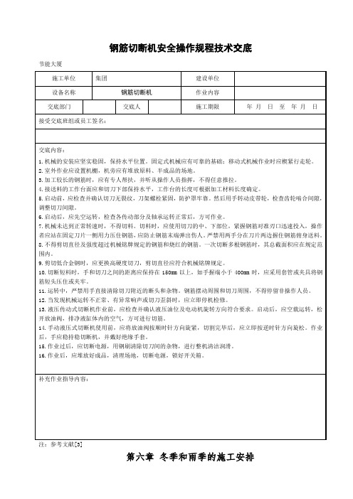 钢筋切断机安全操作规程技术交底