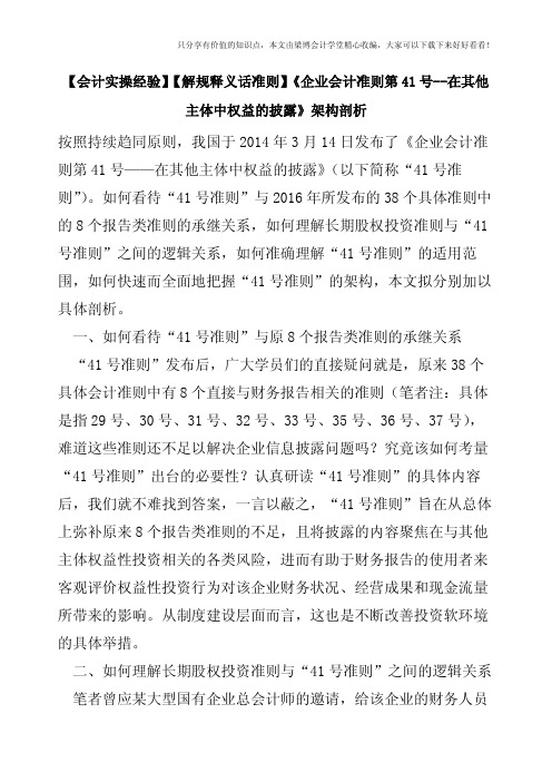 【会计实操经验】【解规释义话准则】《企业会计准则第41号--在其他主体中权益的披露》架构剖析