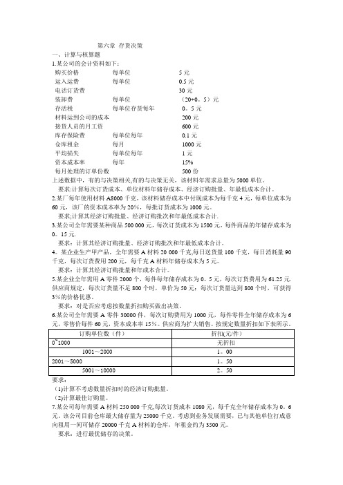 管理会计第六章 存货决策