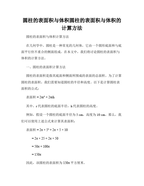 圆柱的表面积与体积圆柱的表面积与体积的计算方法