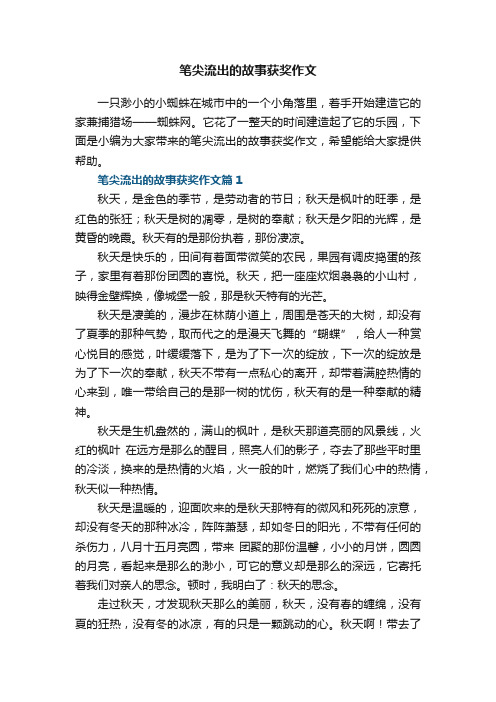 笔尖流出的故事获奖作文