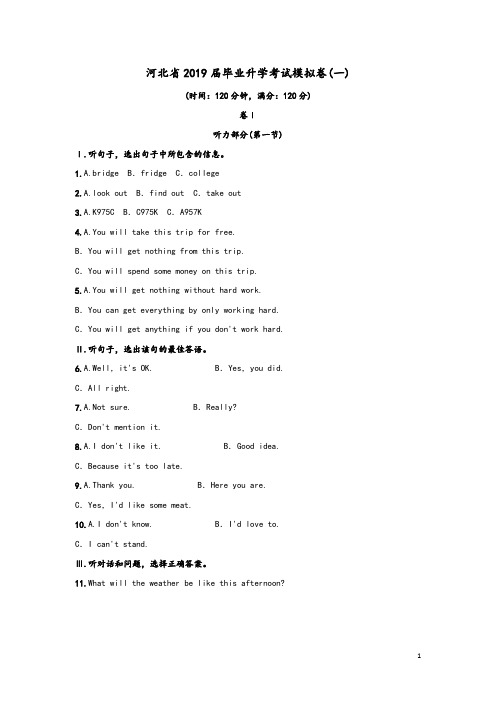 河北省2019届初中英语毕业升学考试模拟试卷(一)及参考答案