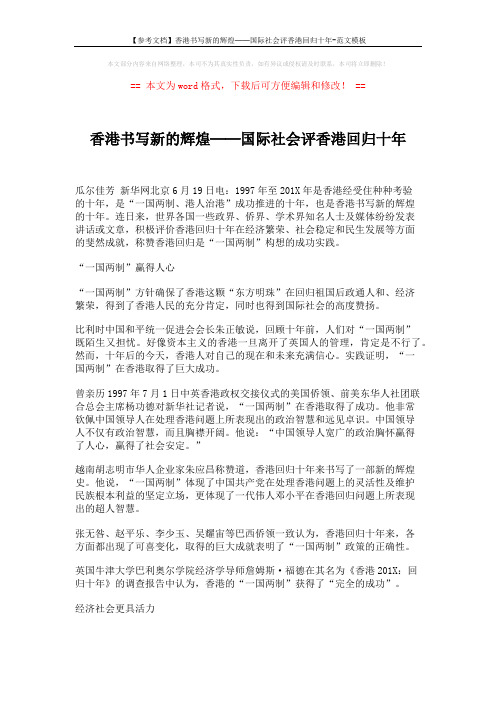 【参考文档】香港书写新的辉煌──国际社会评香港回归十年-范文模板 (3页)