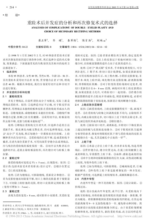 重睑术后并发症的分析和再次修复术式的选择_崔正军