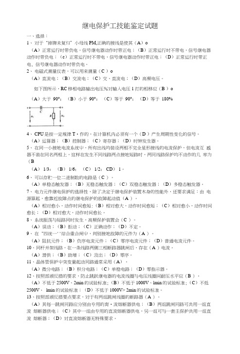 【精品】继电保护工技能鉴定试题.docx