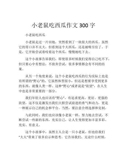 小老鼠吃西瓜作文300字