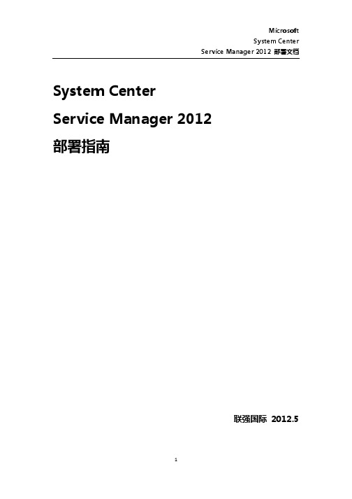 SystemCenterServicesManager2012部署指南