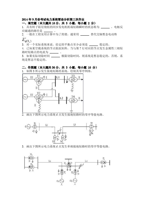 2014年9月份考试电力系统暂态分析第三次作业