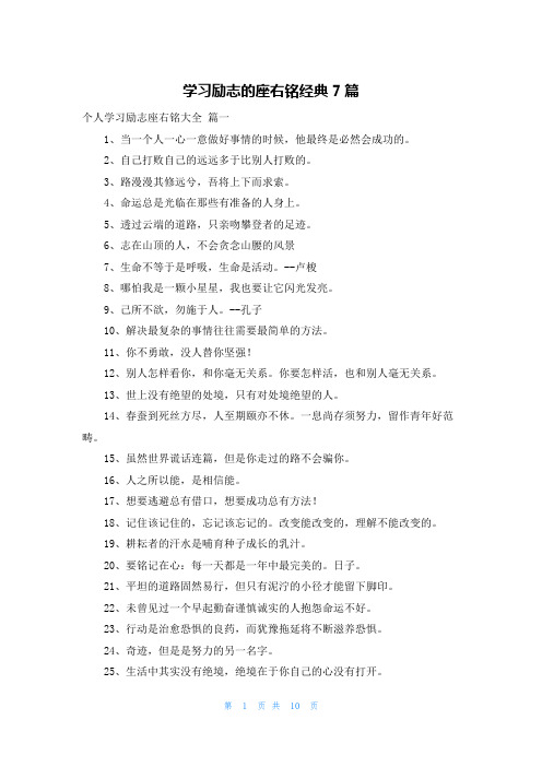 学习励志的座右铭经典7篇