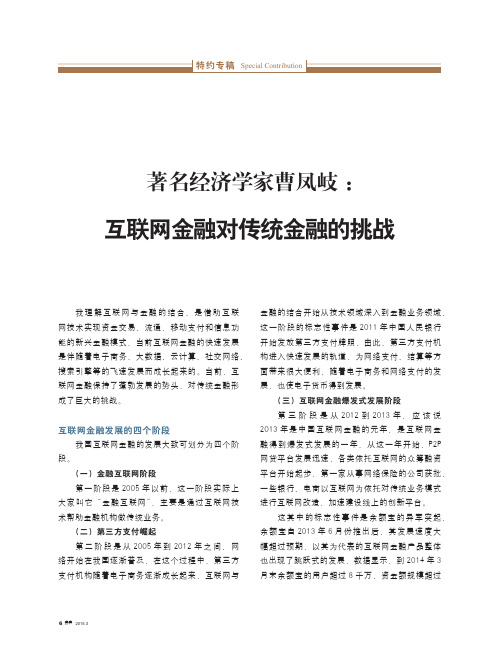 著名经济学家曹凤岐：互联网金融对传统金融的挑战