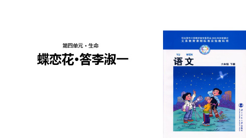 北师大版小学语文六年级下册课件：43蝶恋花·答李淑一(共23张ppt)