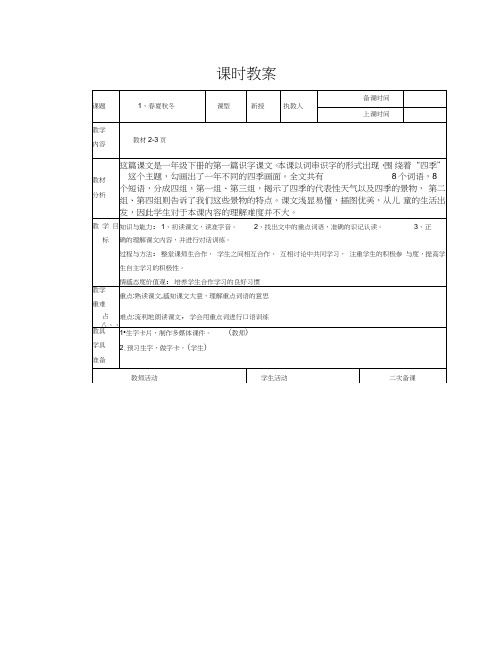 部编人教版一年级语文下册：教案(表格式)全册103页全册精品