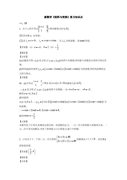 高考数学压轴专题人教版备战高考《矩阵与变换》易错题汇编含答案解析