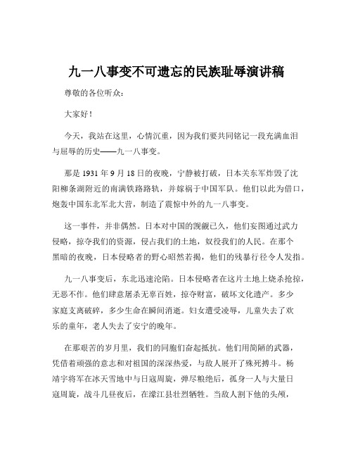 九一八事变不可遗忘的民族耻辱演讲稿