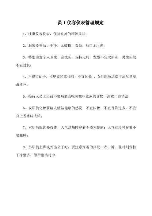 汽车销售公司员工仪容仪表管理规定(范本)