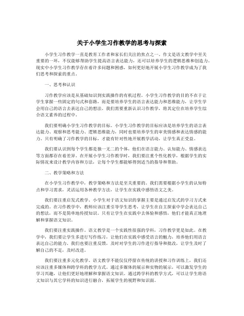 关于小学生习作教学的思考与探索